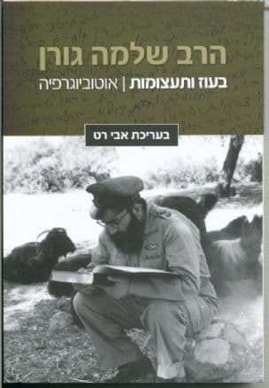בעוז ותעצומות : אוטוביוגרפיה