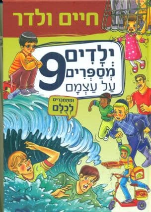 ילדים מספרים על עצמם 9