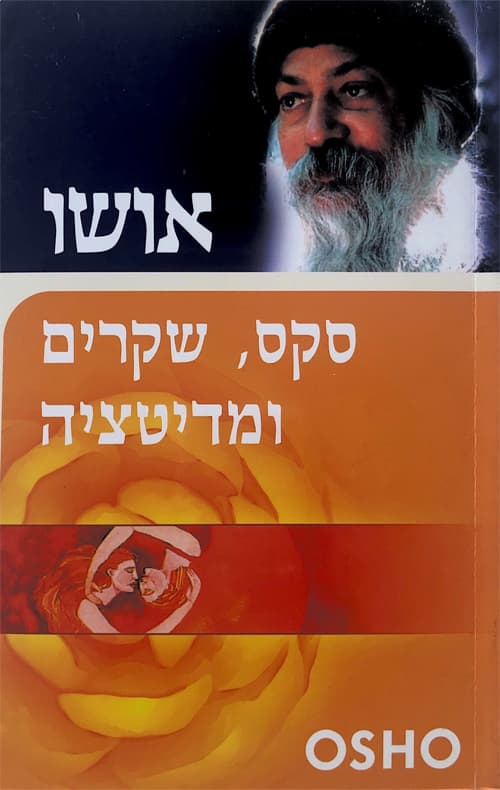 סקס, שקרים ומדיטציה : ממין לתודעת-על