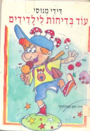 עוד בדיחות לילדידים