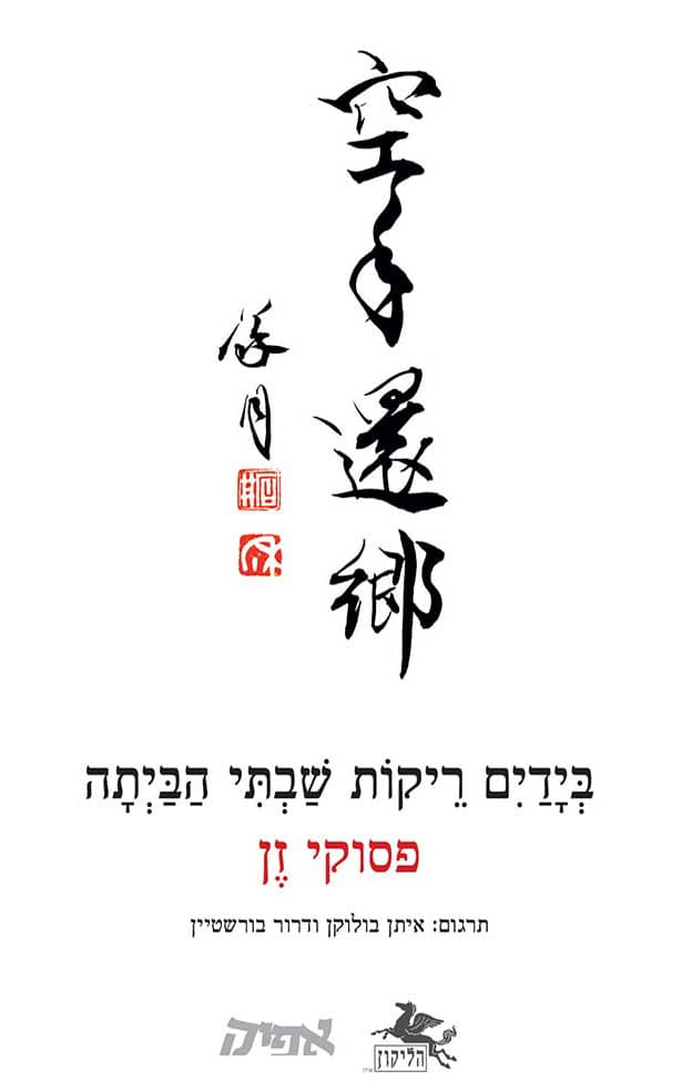 בידים ריקות שבתי הביתה