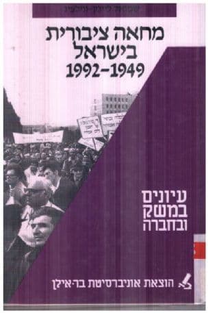מחאה ציבורית בישראל 1992-1949