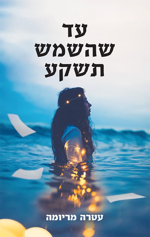 עד שהשמש תשקע