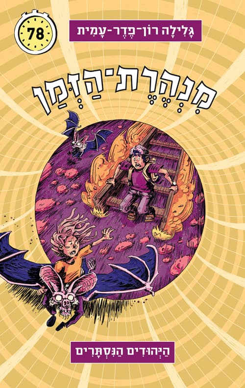 מנהרת-הזמן 78 היהודים הנסתרים