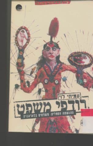 רודפי משפט : ההגשמה הסמלית : משפטים בפאראנויה