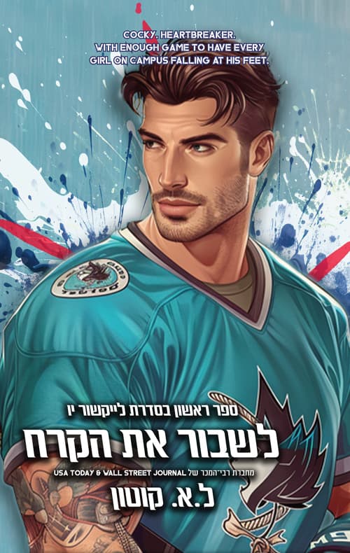 לייקשור יו 1 - לשבור את הקרח