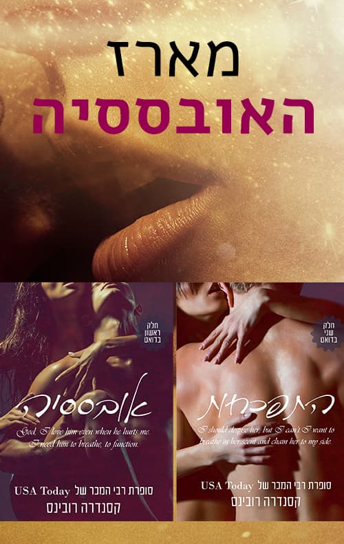 מארז האובססיה