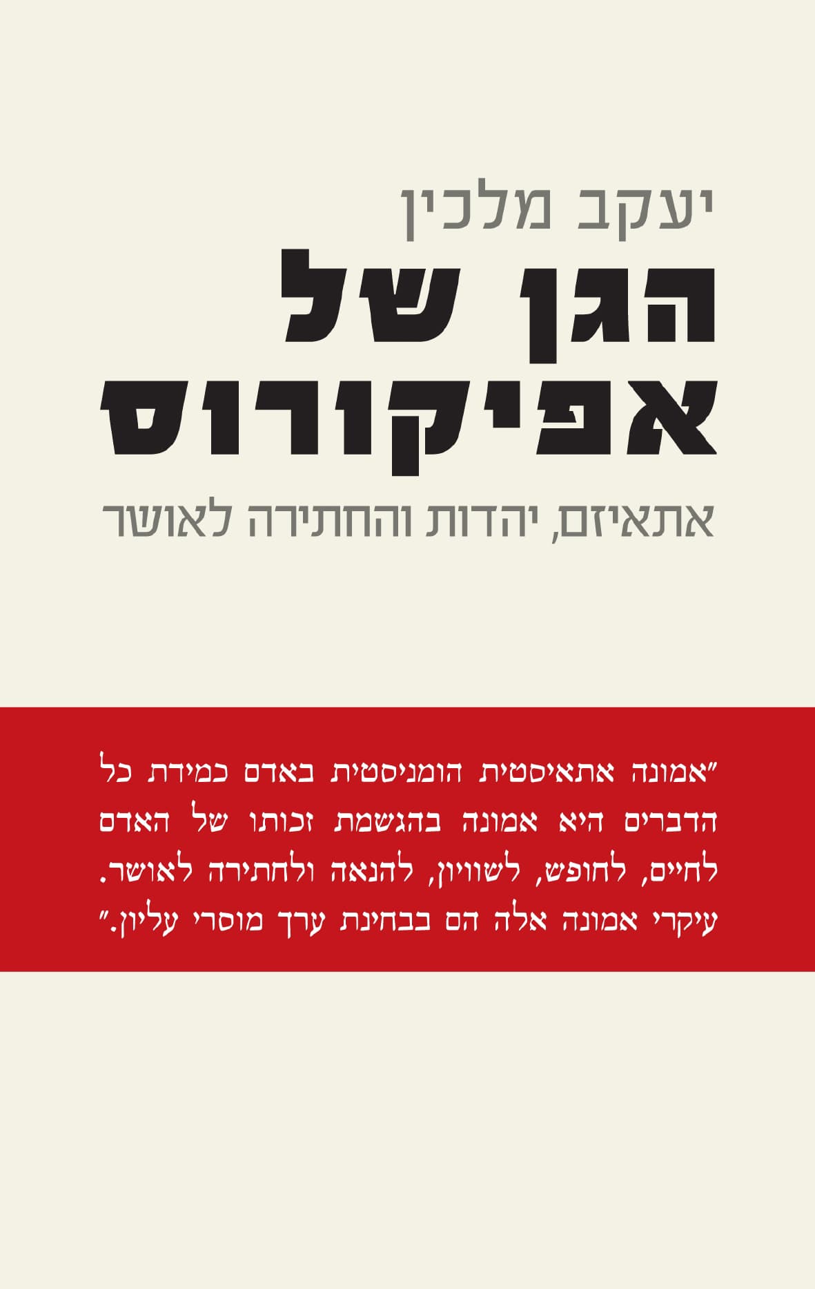 הגן של אפיקורוס
