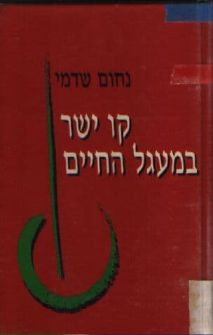 קו ישר במעגל החיים