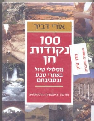 מאה נקודות חן : מסלולי טיול באתרי טבע ובסביבתם - מורשת, היסטוריה, ארכיאולוגיה