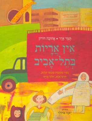 אין אריות בתל-אביב : ספור בעקבות מעשה שהיה, חלקו אמת, חלקו בדיה