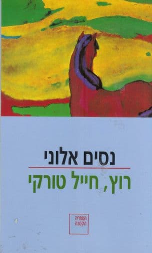 רוץ, חייל טורקי