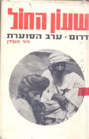 שעון-החול : דרום-ערב הסוערת