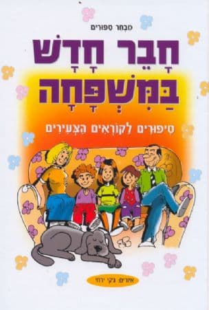 חבר חדש במשפחה