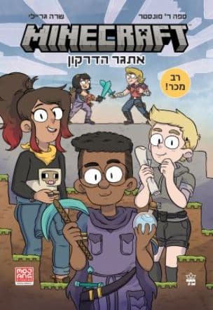 MINECRAFT - אתגר הדרקון 1