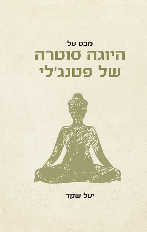 מבט על היוגה סוטרה של פטנג'לי
