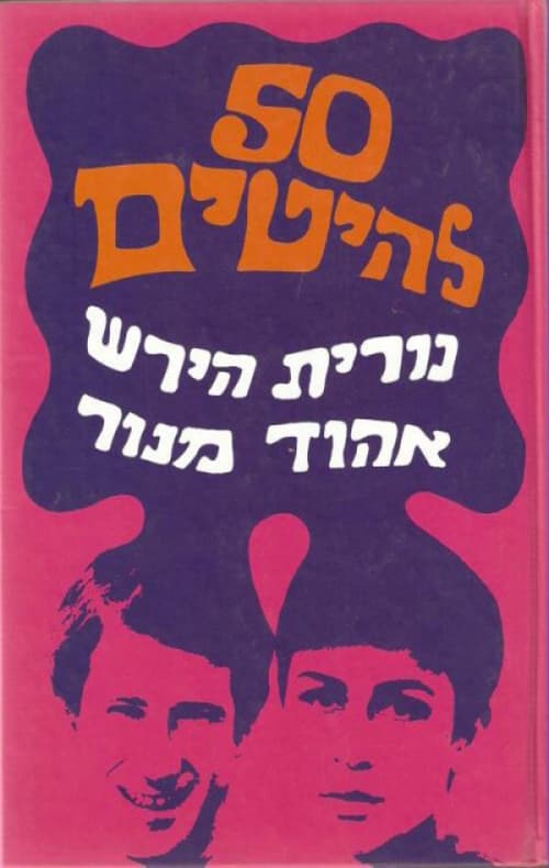 50 להיטים