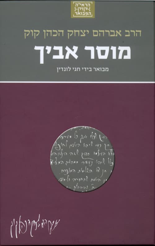 הרב קוק 1 - מוסר אביך