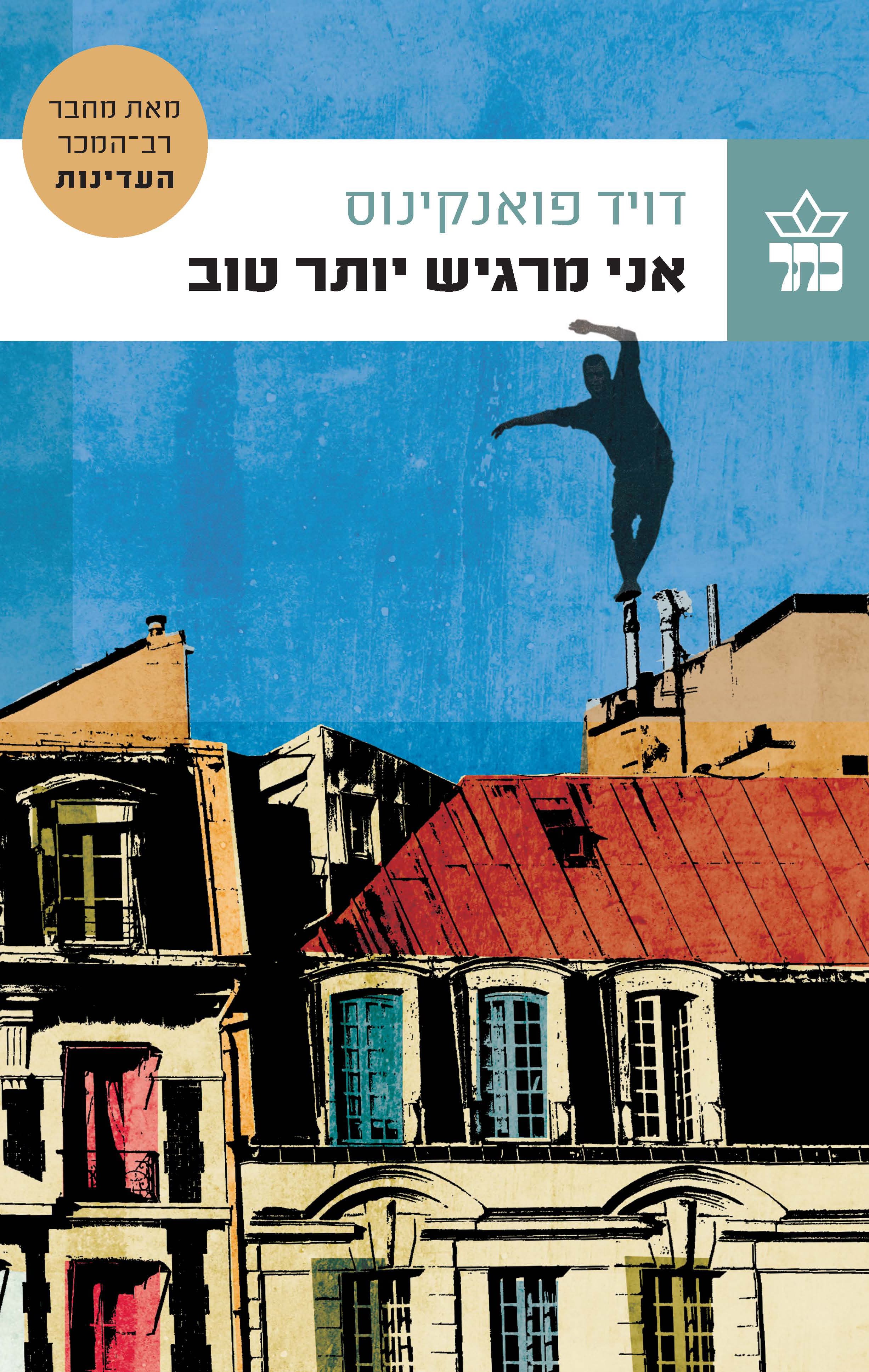 אני מרגיש יותר טוב
