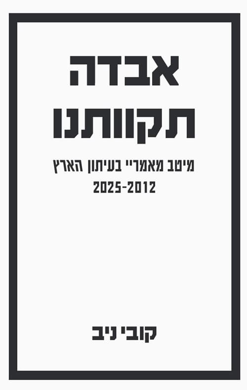 אבדה תקוותנו