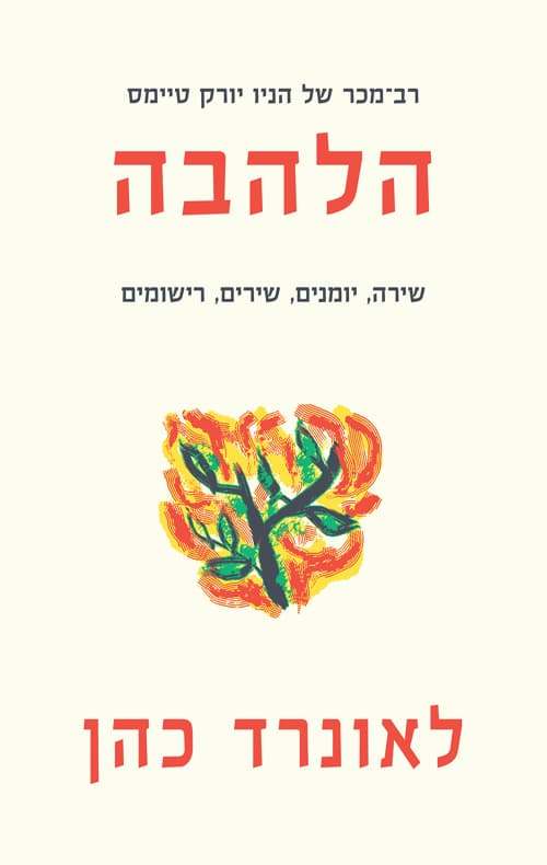 הלהבה : שירה, יומנים, שירים, רישומים
