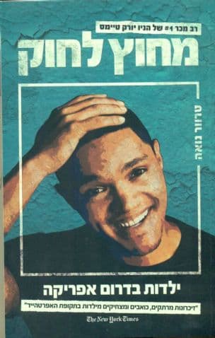 מחוץ לחוק : ילדות בדרום-אפריקה