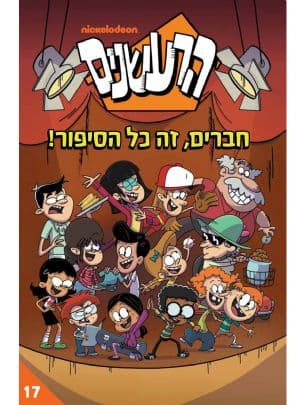 הרעשנים : חברים, זה כל הסיפור! 17