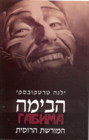 הבימה: המורשת הרוסית