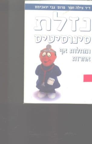 נזלת, סינוסים ומחלות אף אחרות