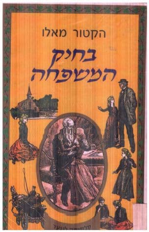 בחיק המשפחה