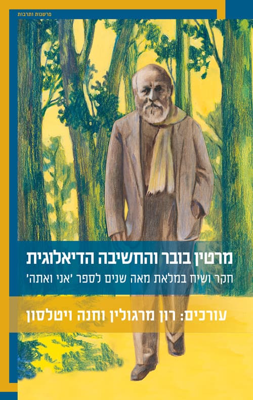 מרטין בובר והחשיבה הדיאלוגית