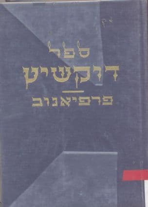 דוקשיץ - פאראפיאנוב : ספר-יזכור : אנדרטה לזכר שתי קהילות יהודיות