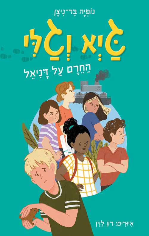 גיא וגלי : החרם על דניאל 2
