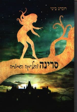 סרינה והגלימה השחורה 1