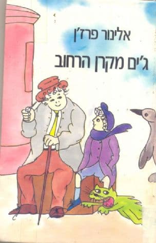 ג'ים מקרן הרחוב
