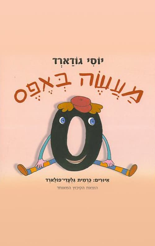 מעשה באפס