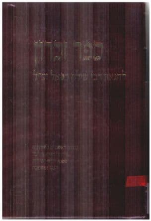ספר זכרון : להגאון רבי שילה זצ"ל