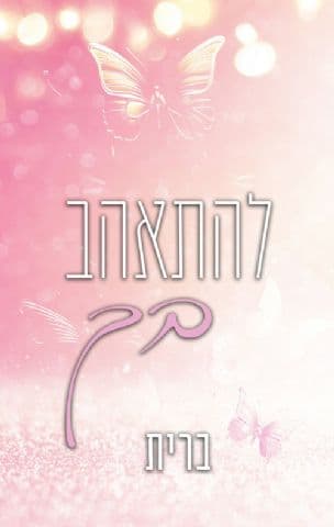 להתאהב בך 1
