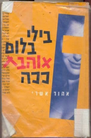בילי בלום אוהבת ככה