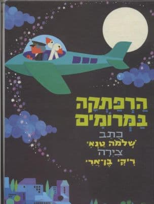הרפתקה במרומים
