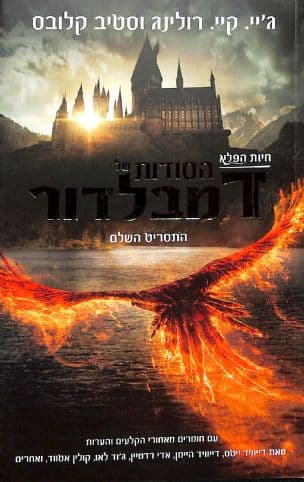 חיות הפלא : הסודות של דמבלדור : התסריט השלם