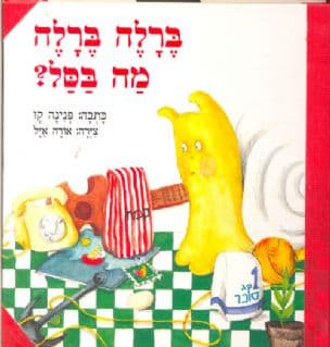ברלה ברלה מה בסל?