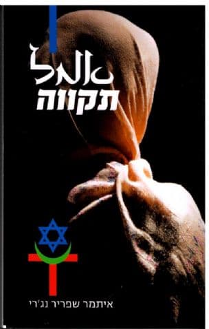 אמל - תקווה