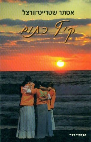 קיץ כתום