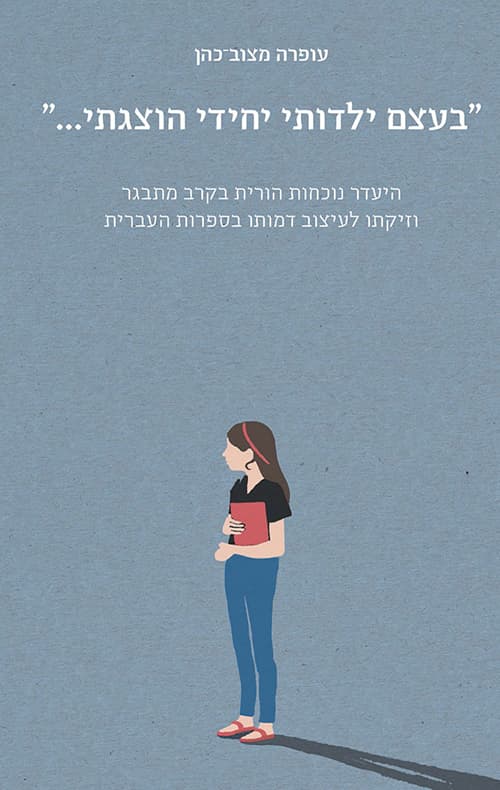 "בעצם ילדותי יחידי הוצגתי..." : היעדר נוכחות הורית בקרב מתבגר וזיקתו לעיצוב דמותו בספרות העברית