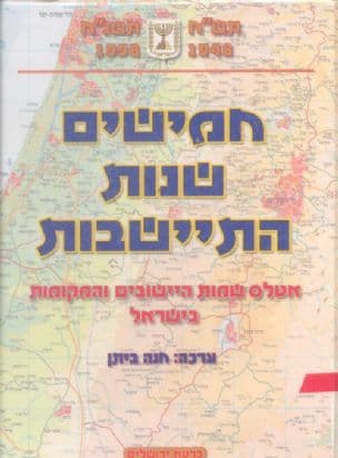 חמישים שנות התיישבות : אטלס שמות היישובים והמקומותבישראל : תש"ח-תשנ"ח (1998-1948)