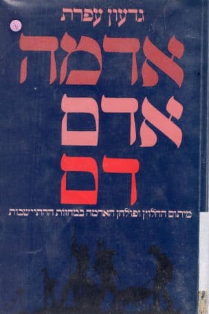 אדמה, אדם, דם : מיתוס החלוץ ופולחן האדמה במחזות ההתיישבות