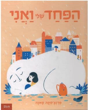 הפחד שלי ואני