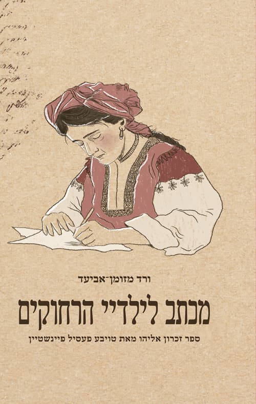 מכתב לילדיי הרחוקים : ספר זכרון אליהו מאת טויבע-פעסיל פיינשטיין