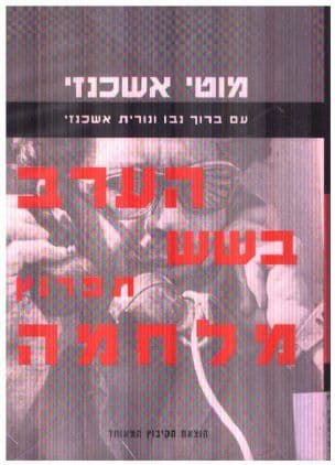 הערב בשש תפרוץ מלחמה